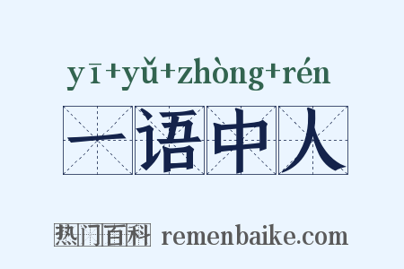 一语中人是什么意思的图片